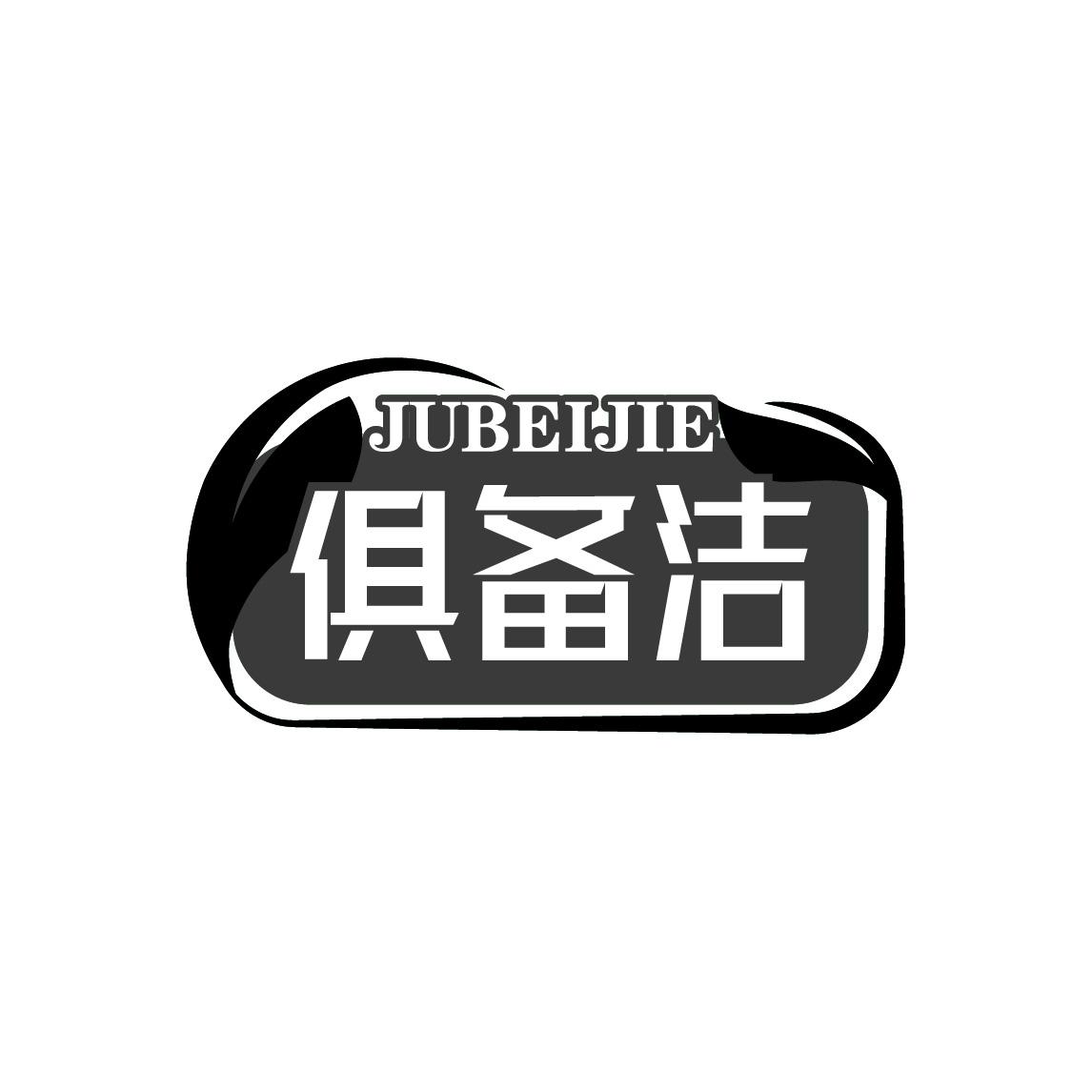 俱备洁
JUBEIJIE