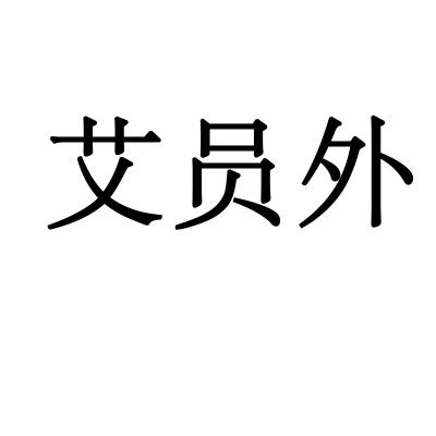 艾员外