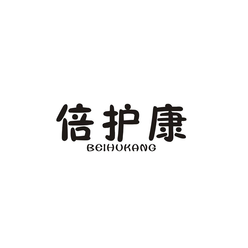 倍护康 
