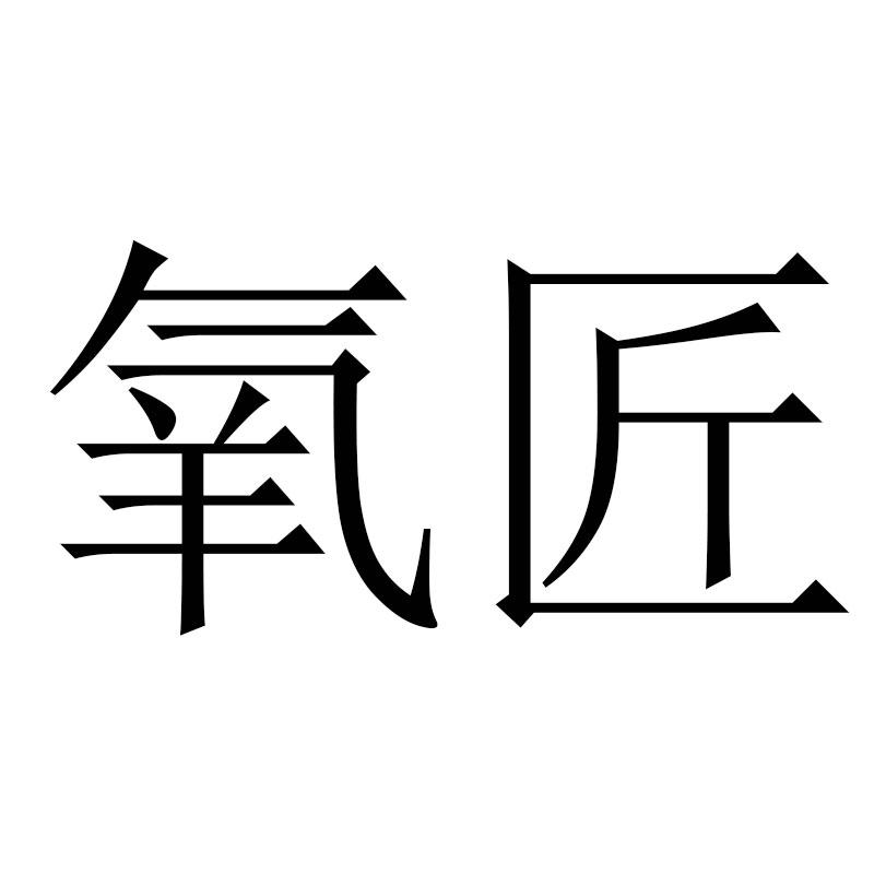 氧匠