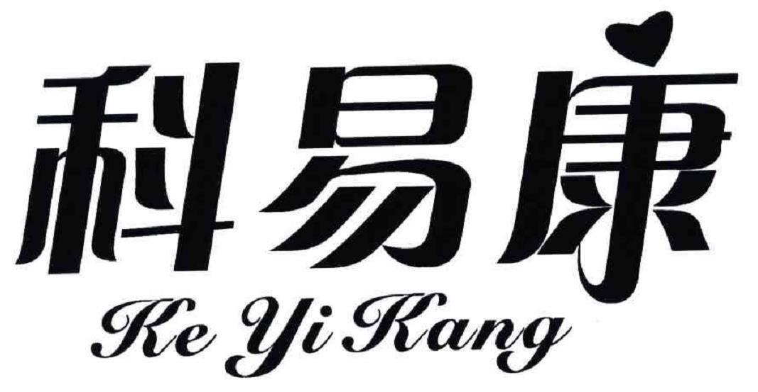 科易康