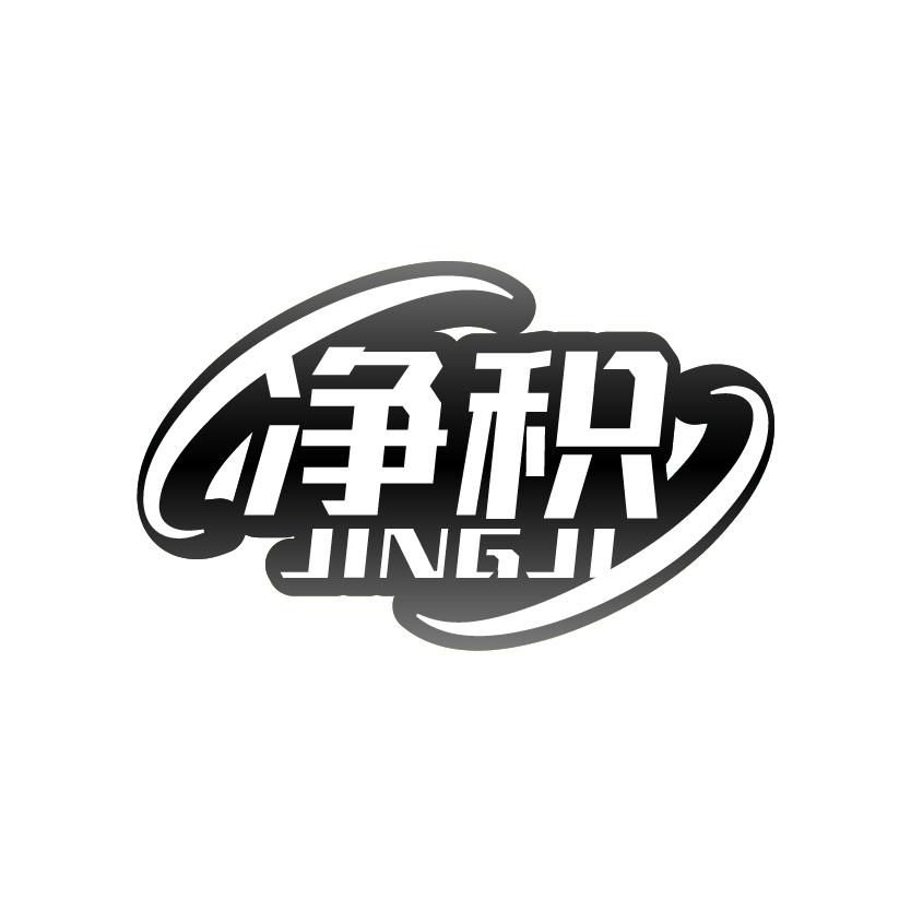 净积
JINGJI