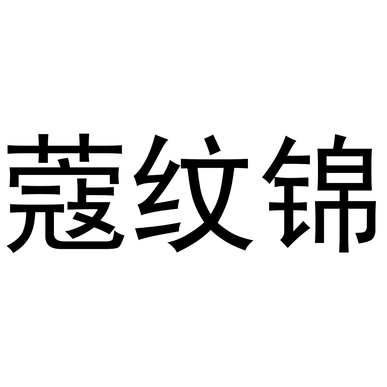 蔻纹锦