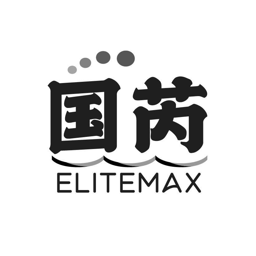 国芮
ELITEMAX