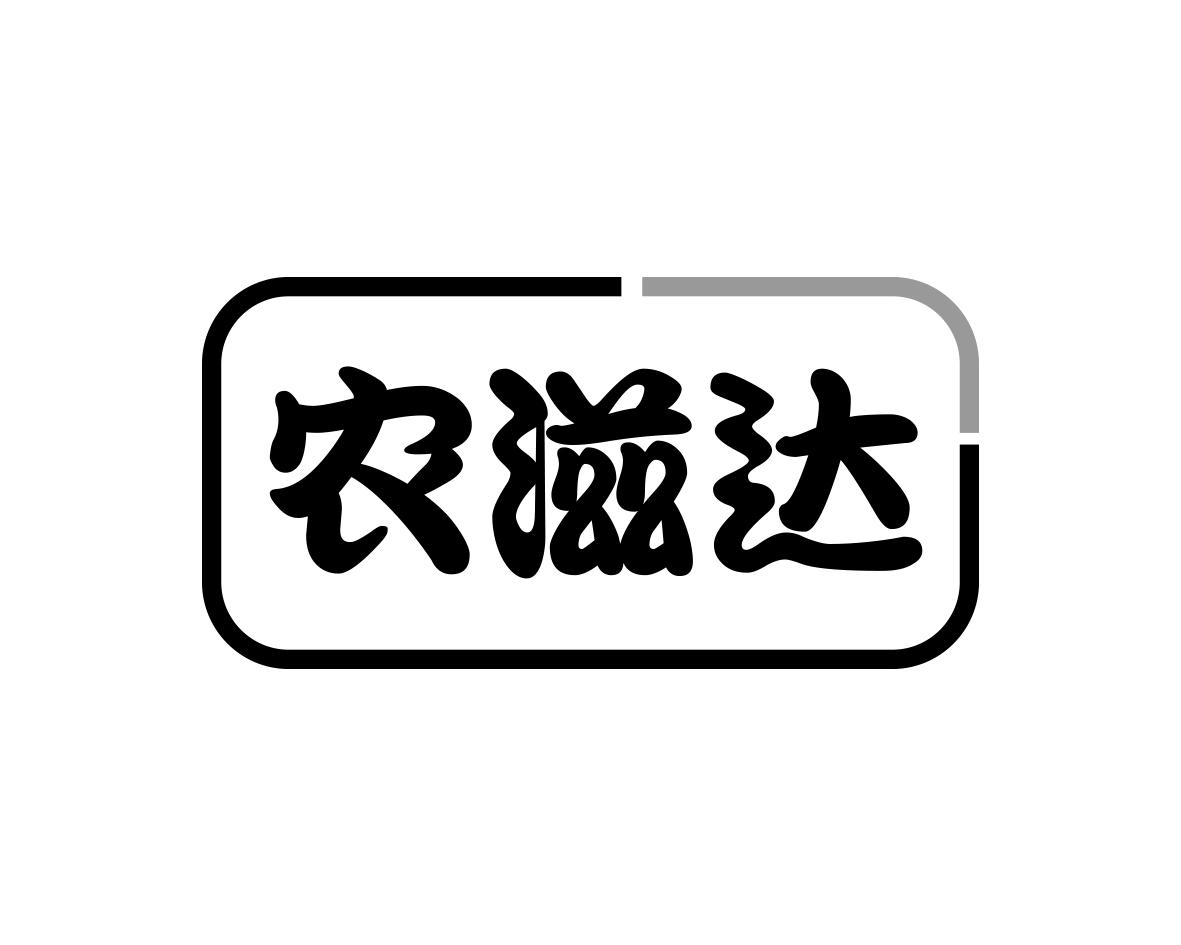 农滋达
