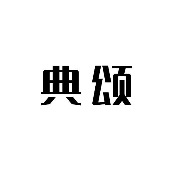典颂