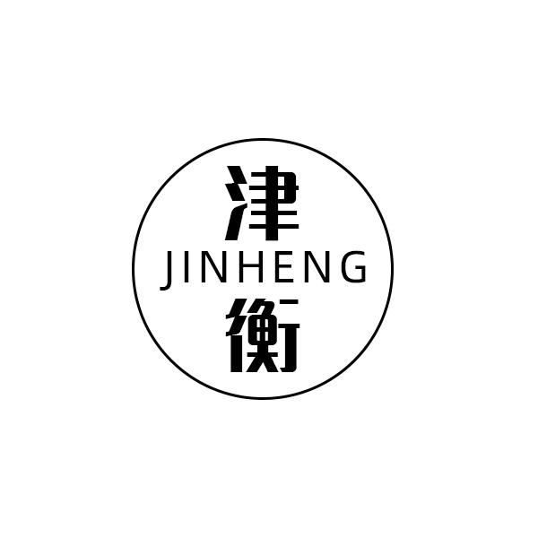 津衡