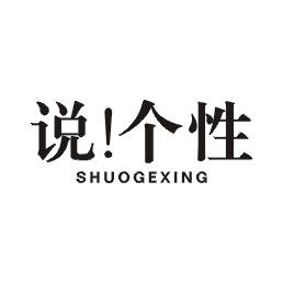 说个性