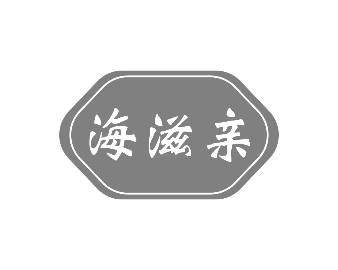 海滋亲