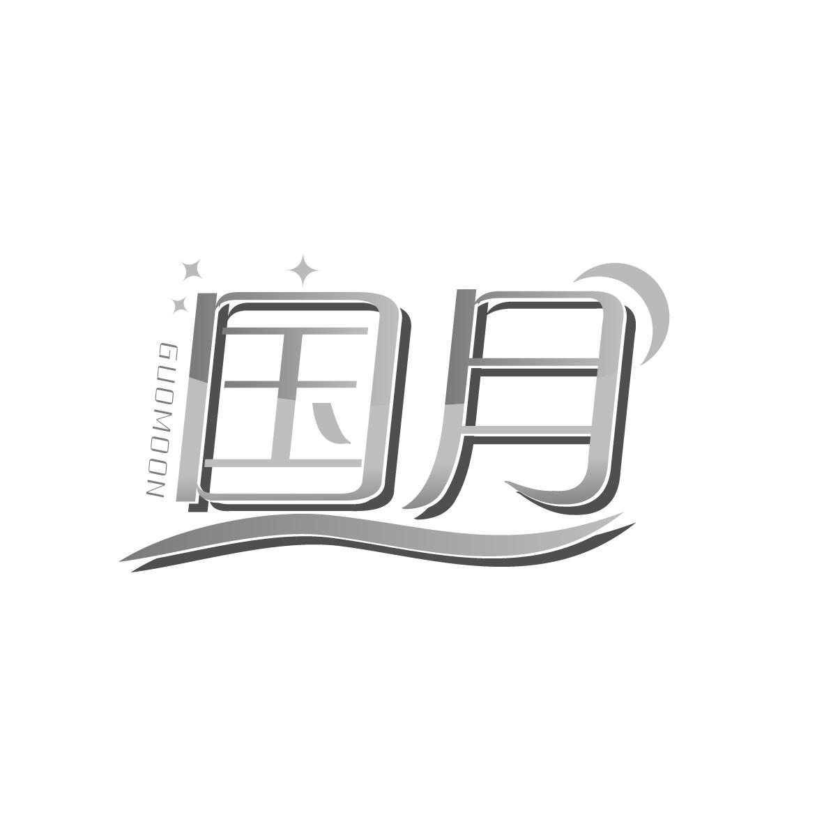 国月
GUOMOON