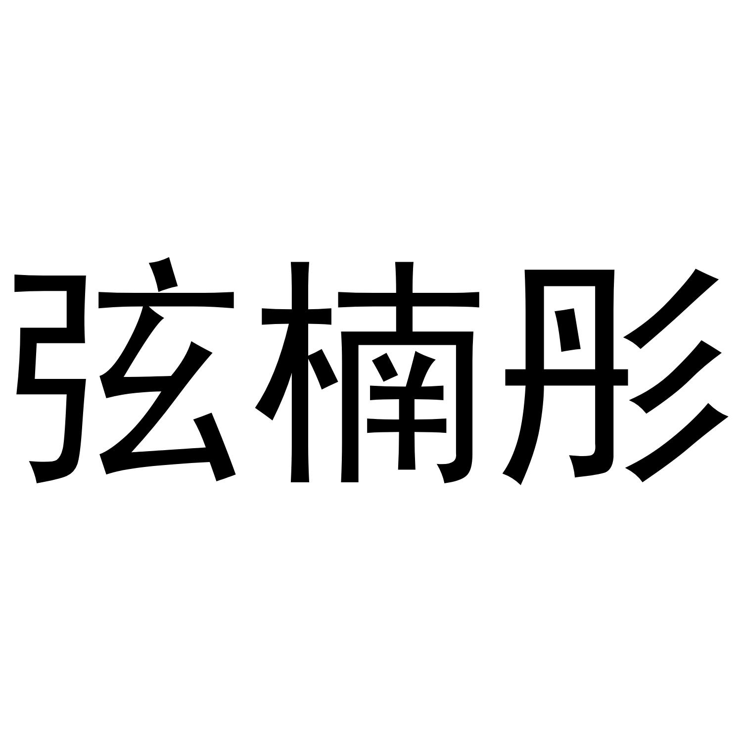 弦楠彤