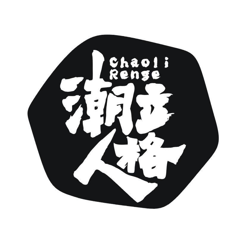 潮立人格