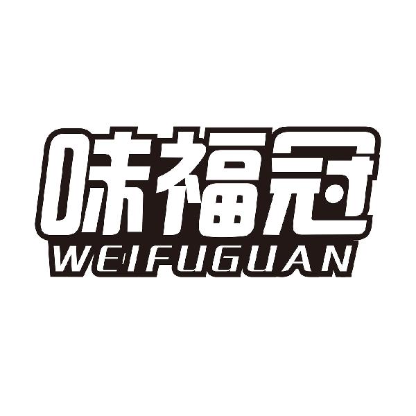 味福冠
WEIFUGUAN