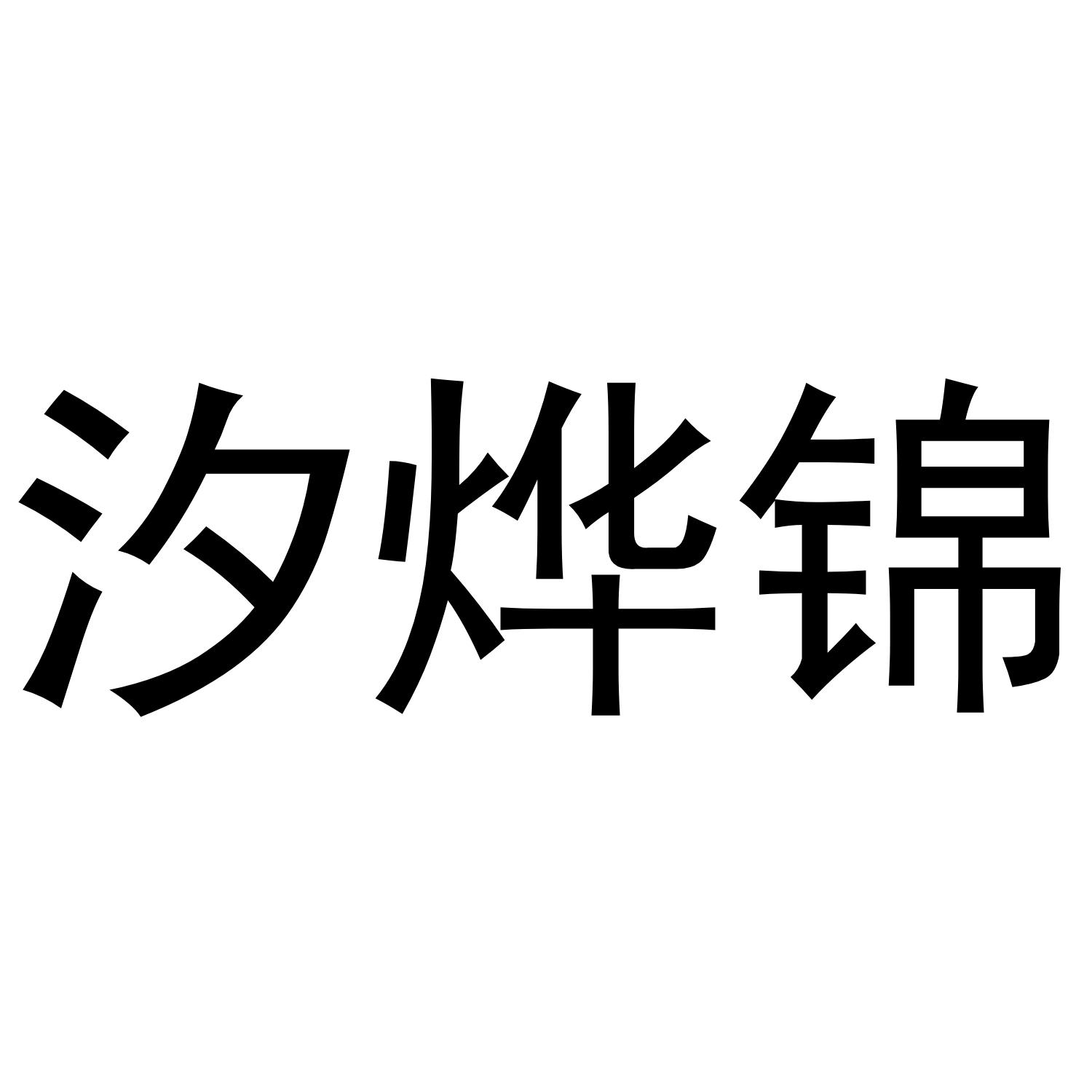 汐烨锦