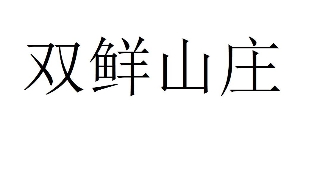 双鲜山庄