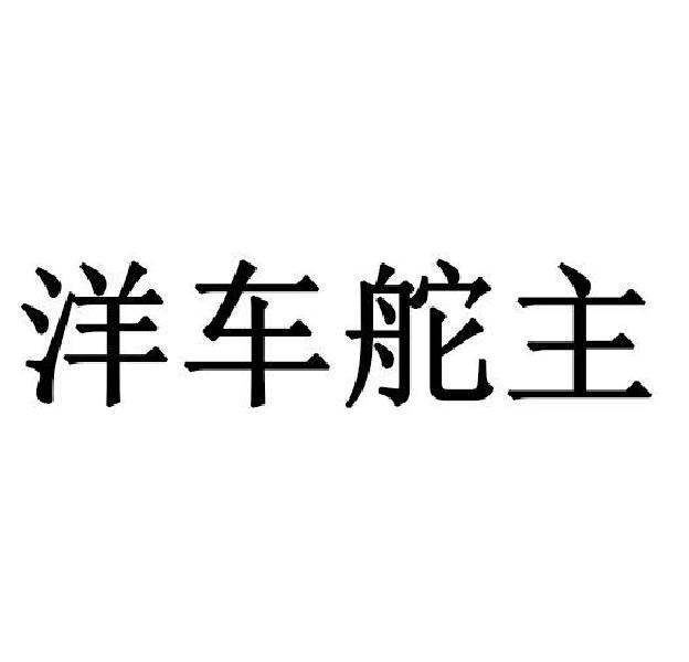 洋车舵主
