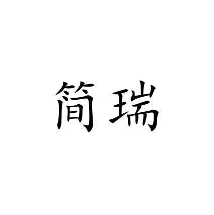 简瑞