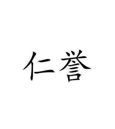 仁誉
