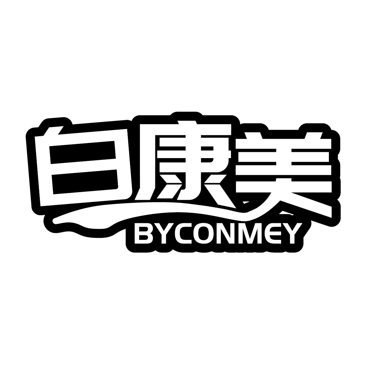 白康美
BYCONMEY