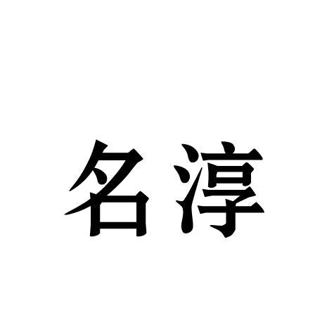 名淳