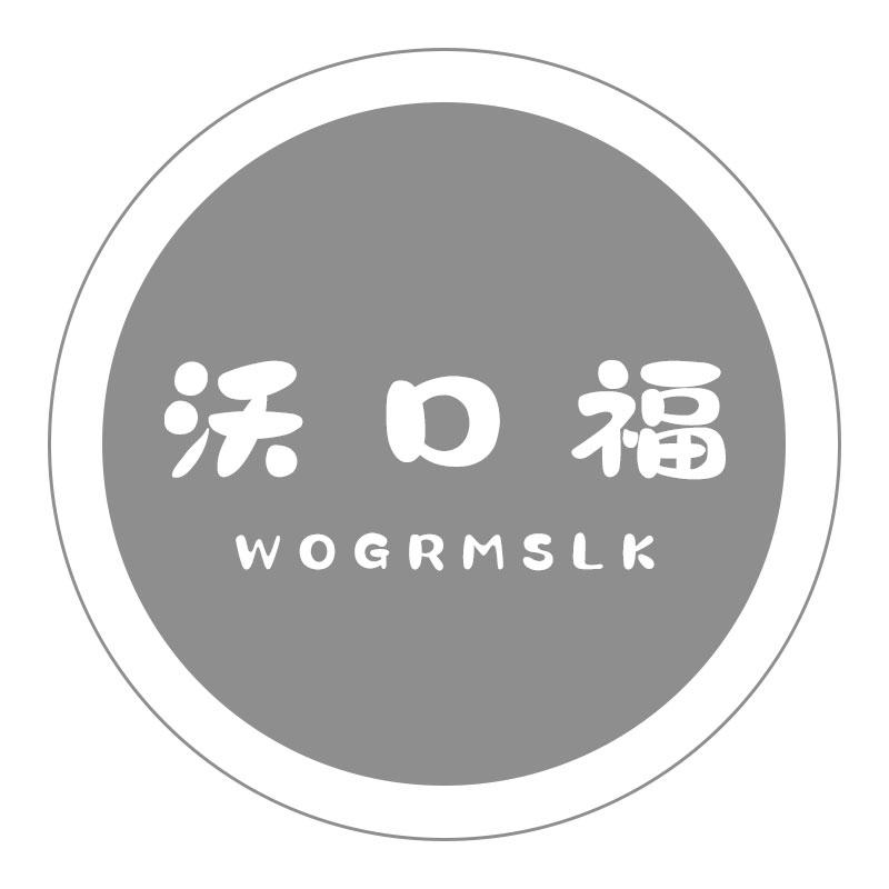 沃口福WOGRMSLK