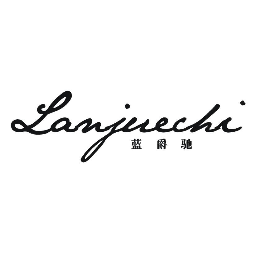 蓝爵驰