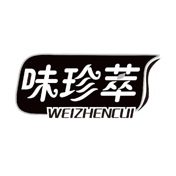味珍萃
WEIZHENCUI
