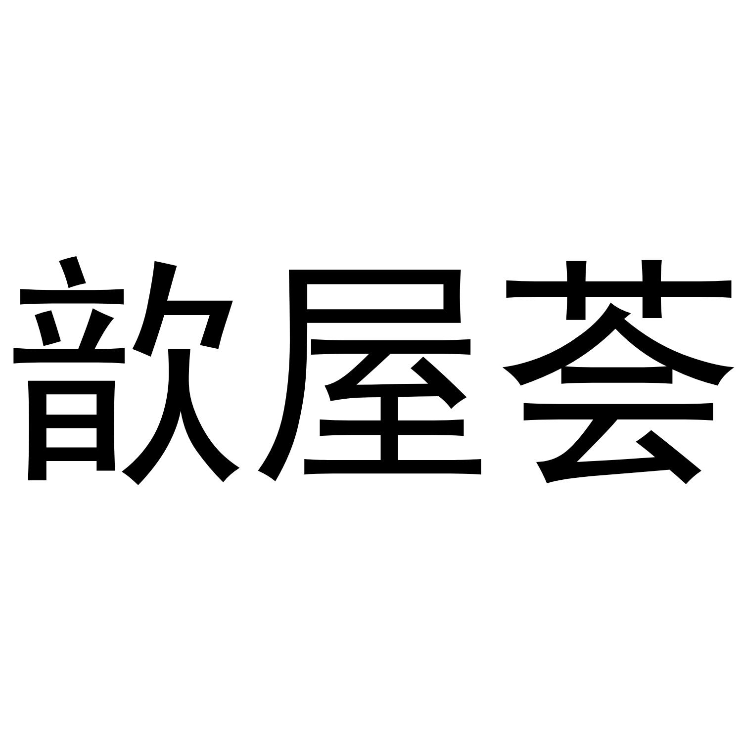 歆屋荟