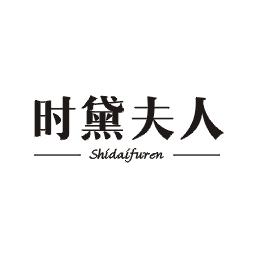 时黛夫人