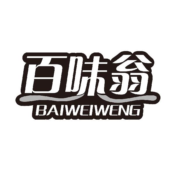 百味翁BAIWEIWENG