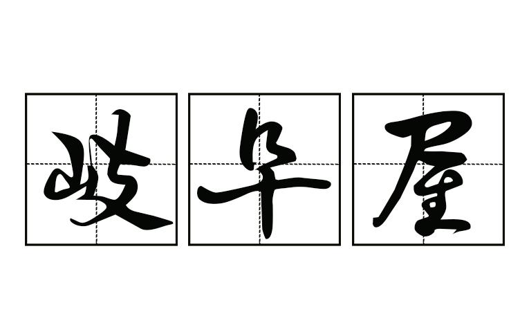 岐阜屋