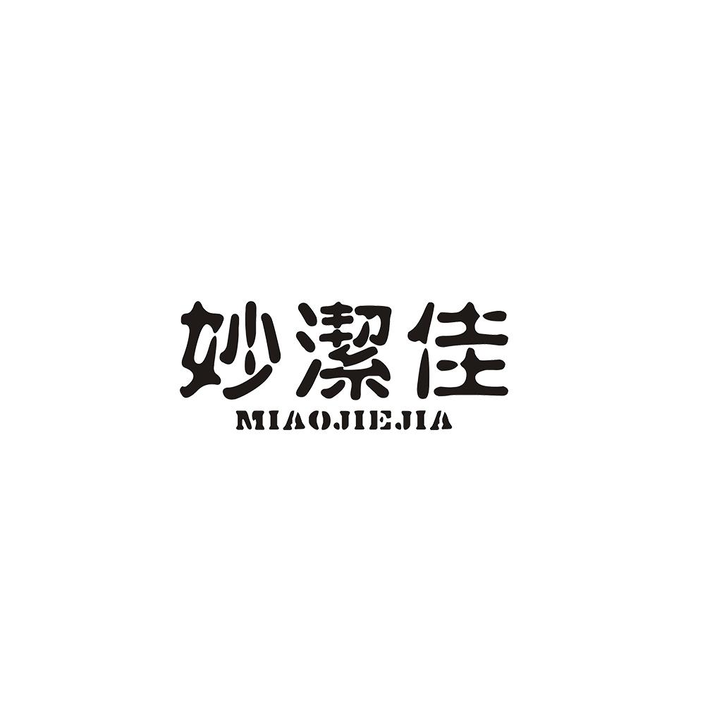 妙洁佳