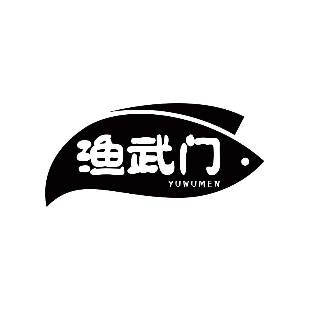 渔武门