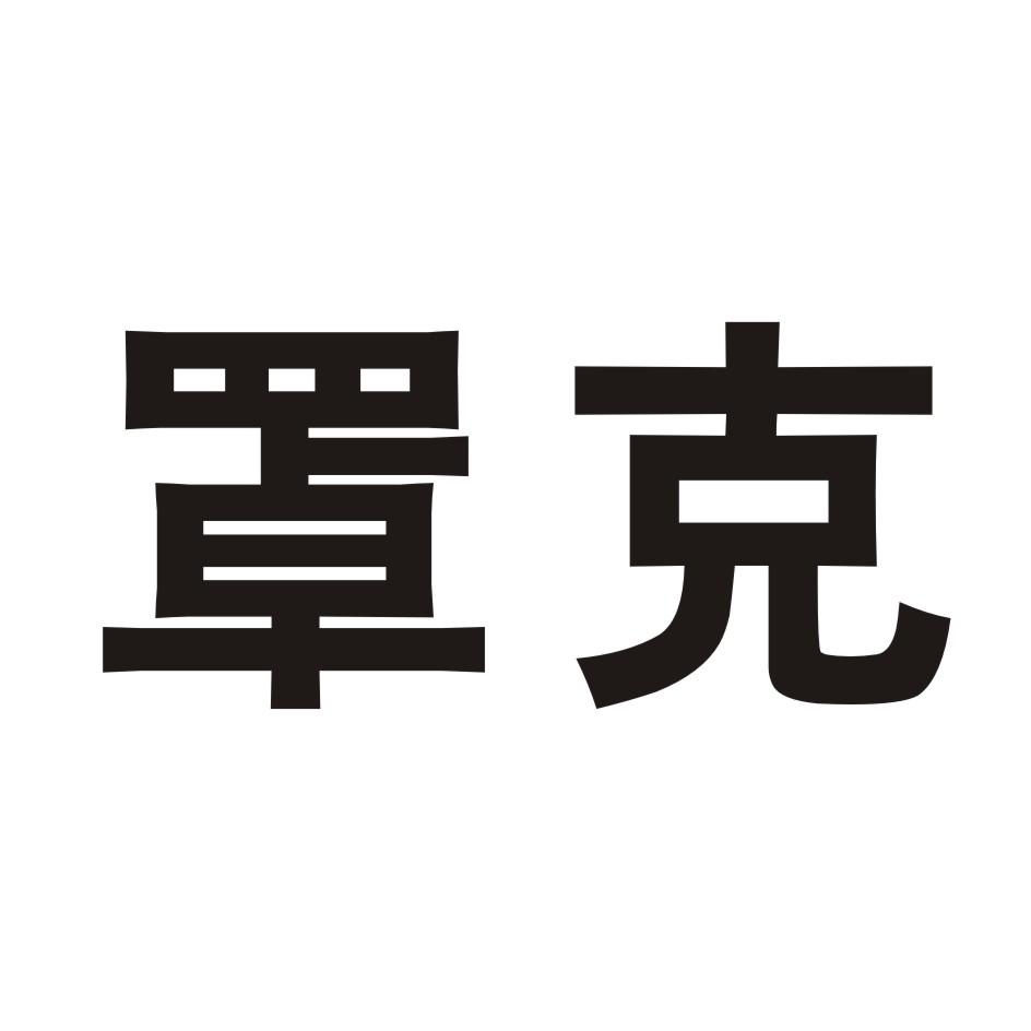 罩克