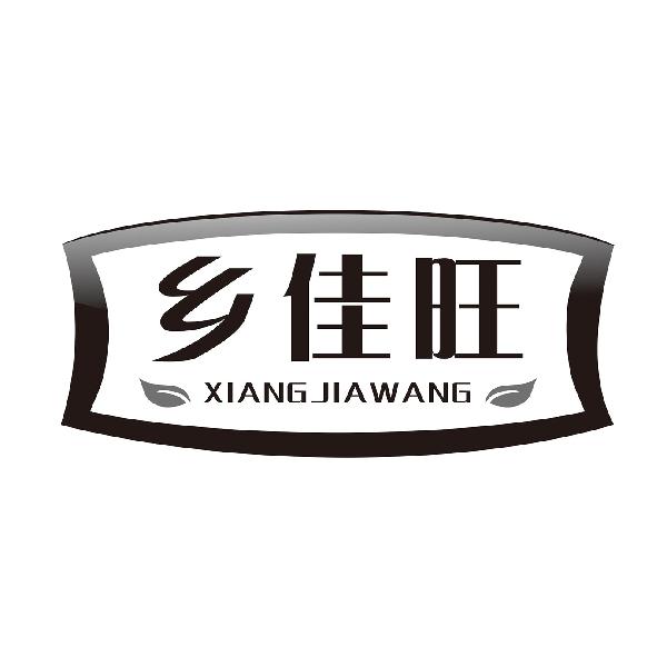 乡佳旺XIANGJIAWANG