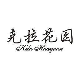 克拉花园