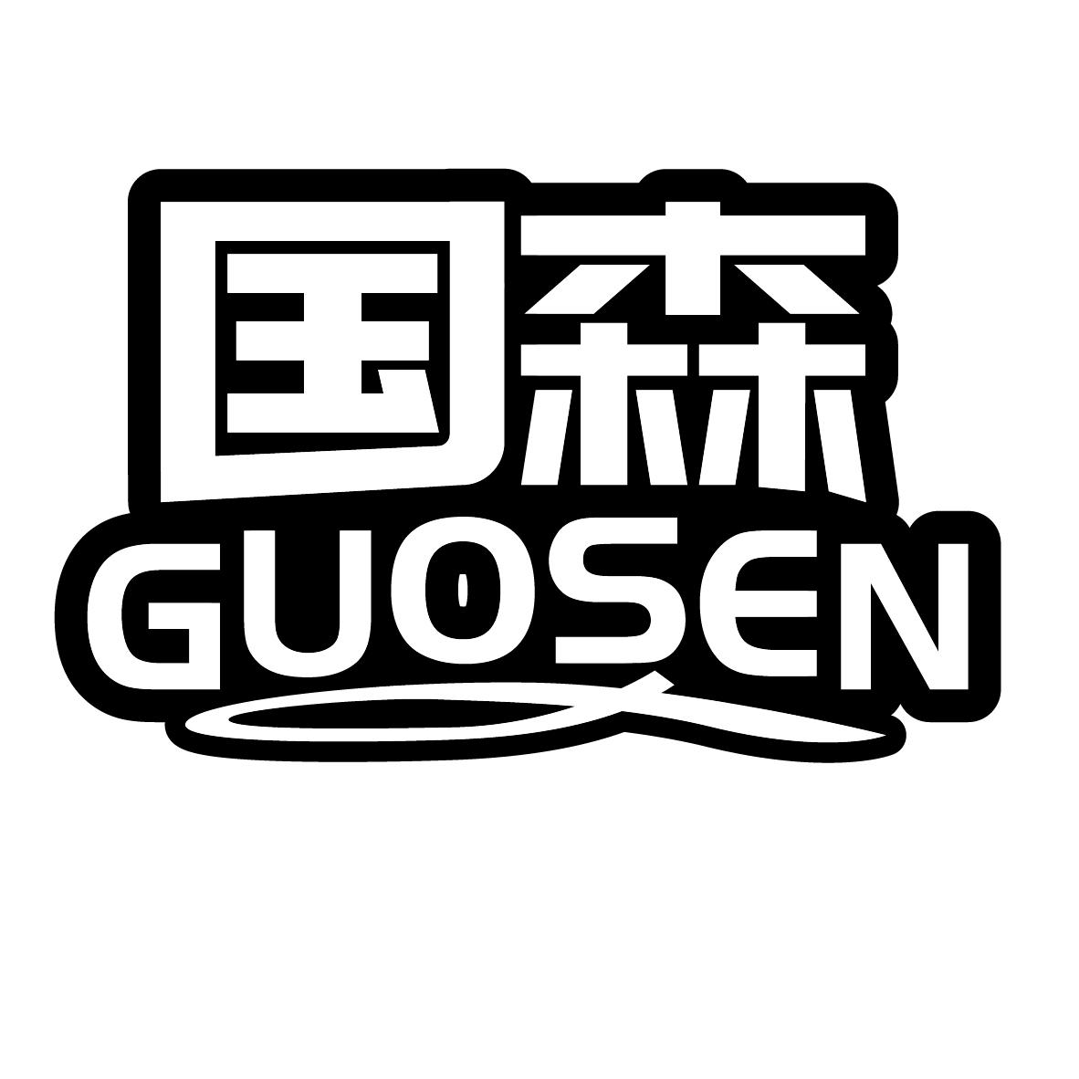 国森
GUOSEN