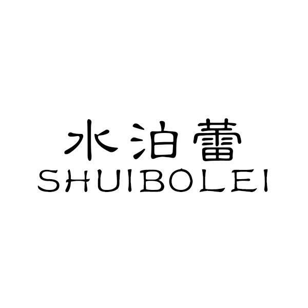 水泊蕾
