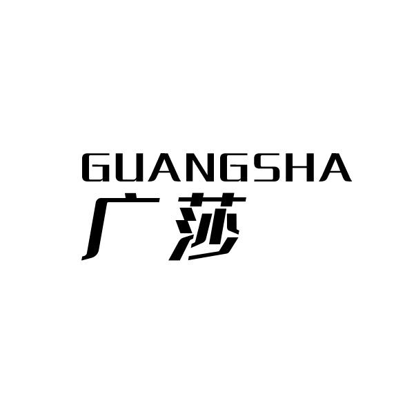 广莎