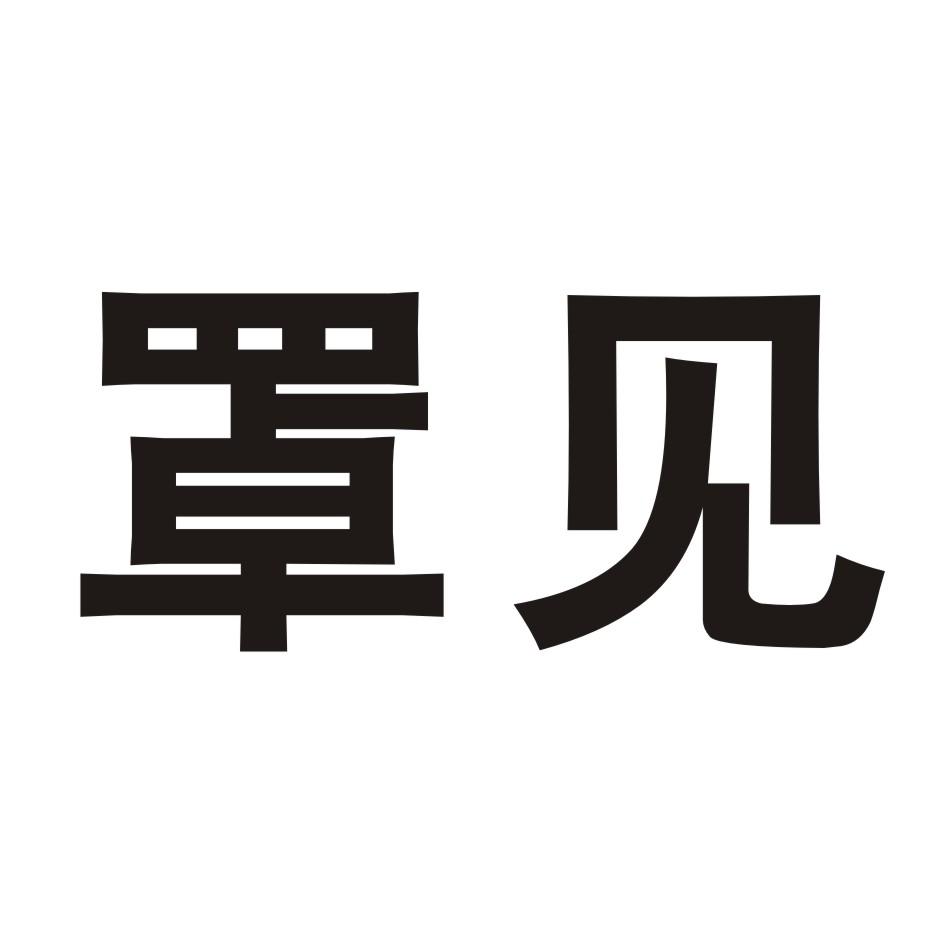 罩见