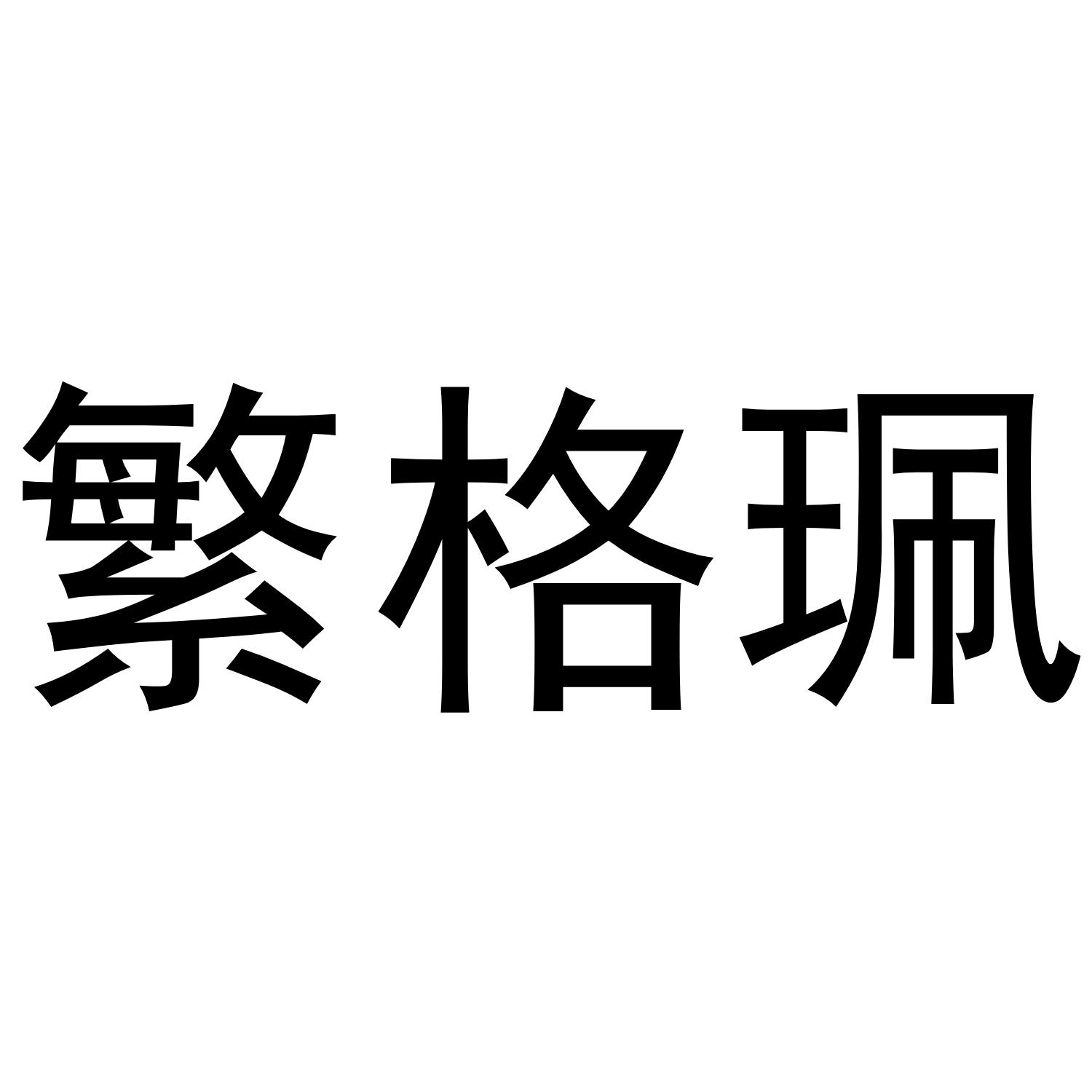 繁格珮