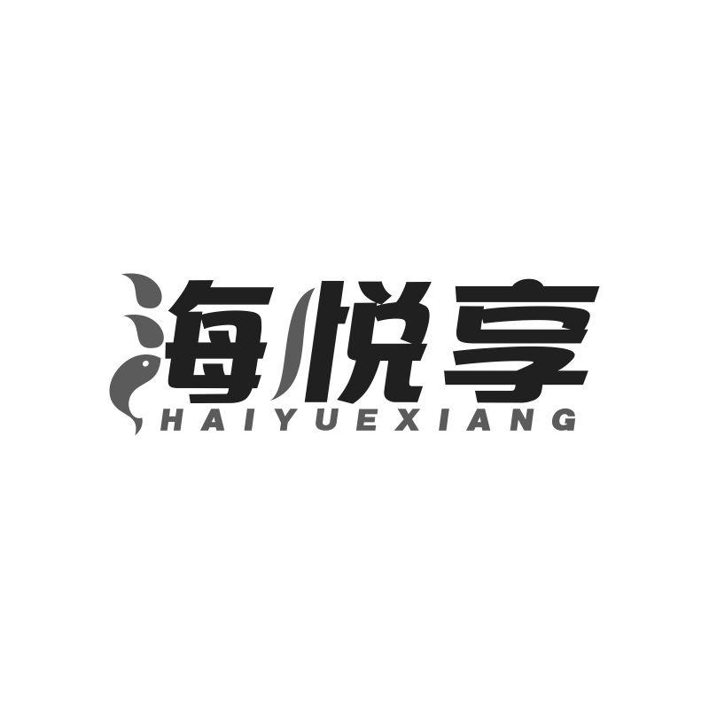 海悦享