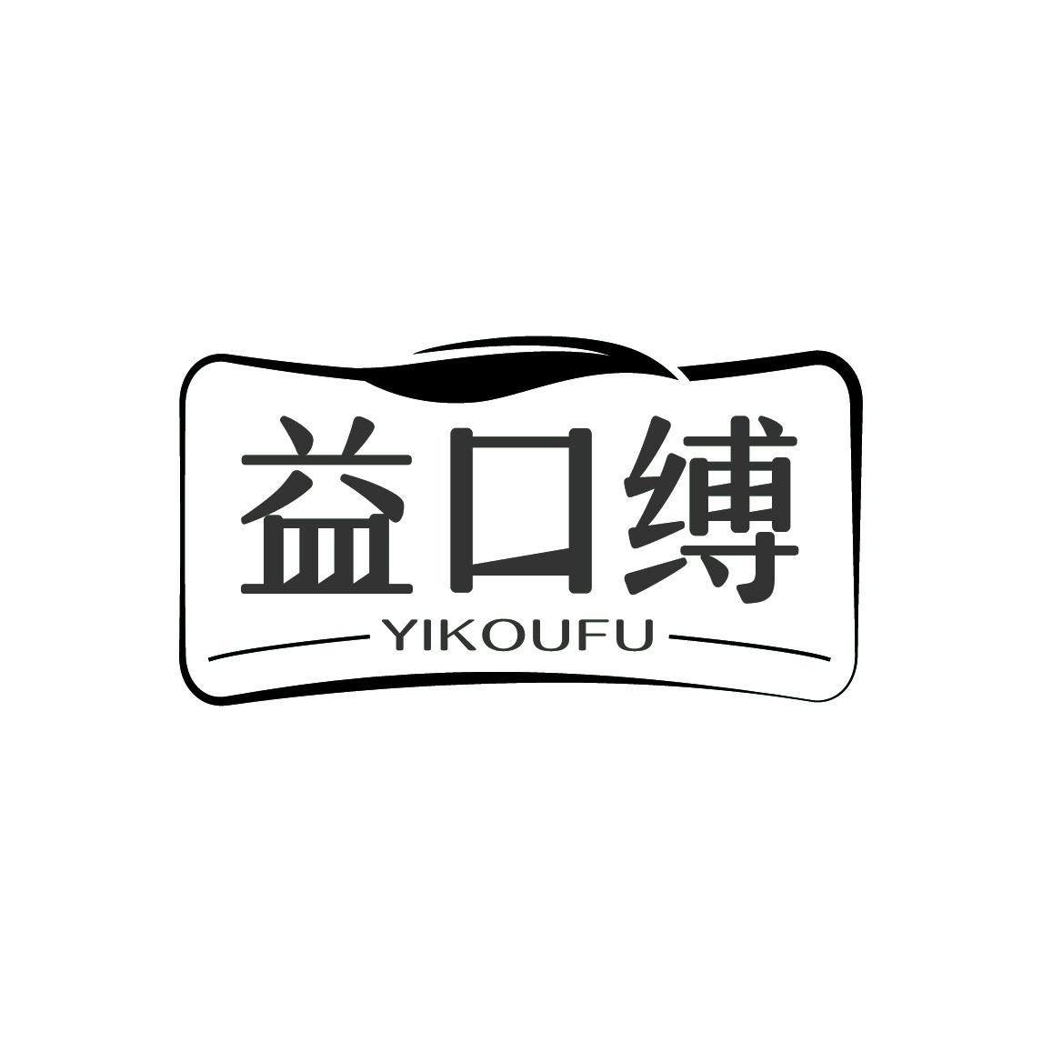 益口缚
YIKOUFU