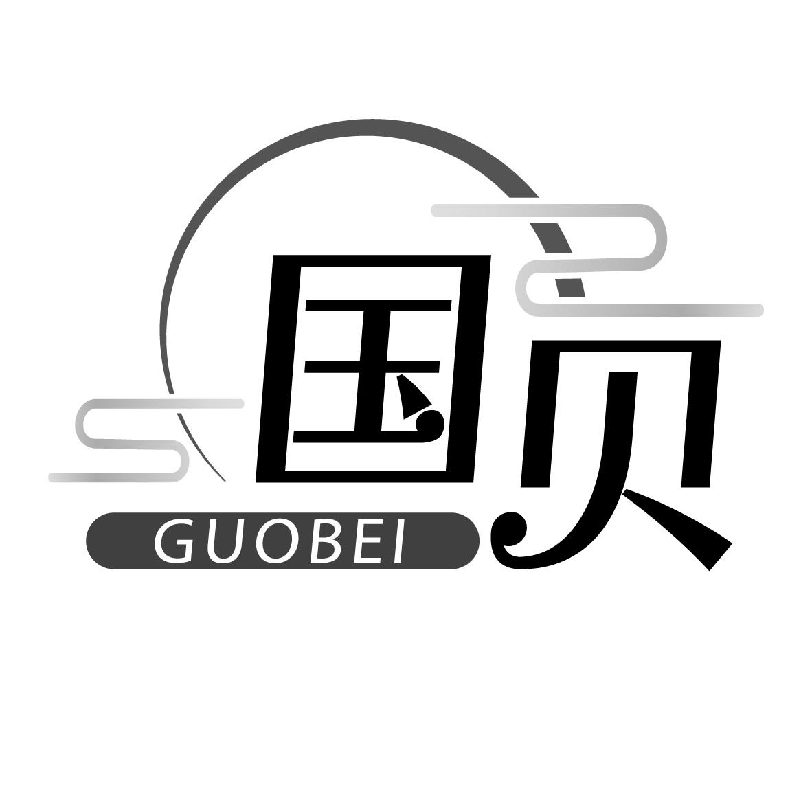 国贝
GUOBEI