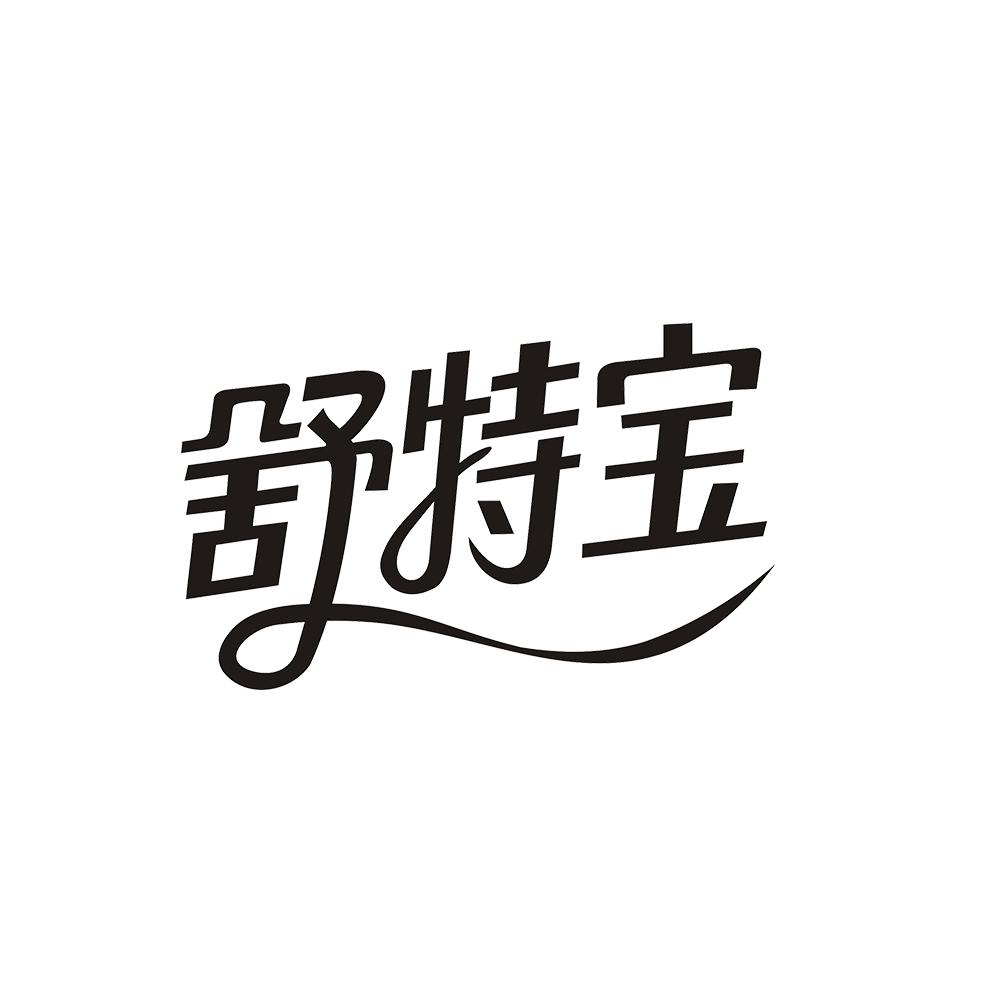 舒特宝