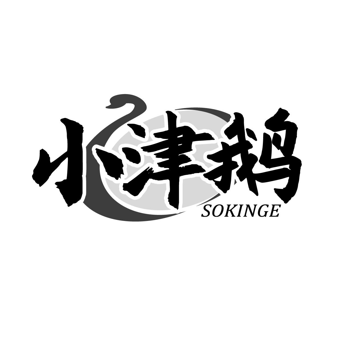 小津鹅
SOKINGE