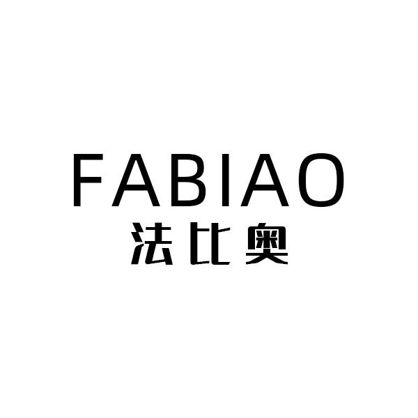 法比奥