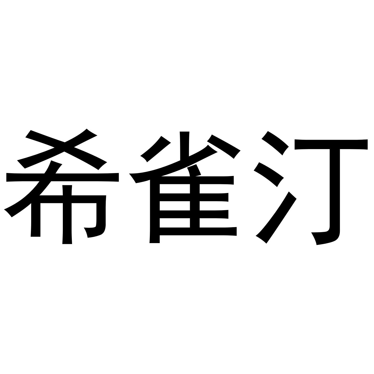 希雀汀