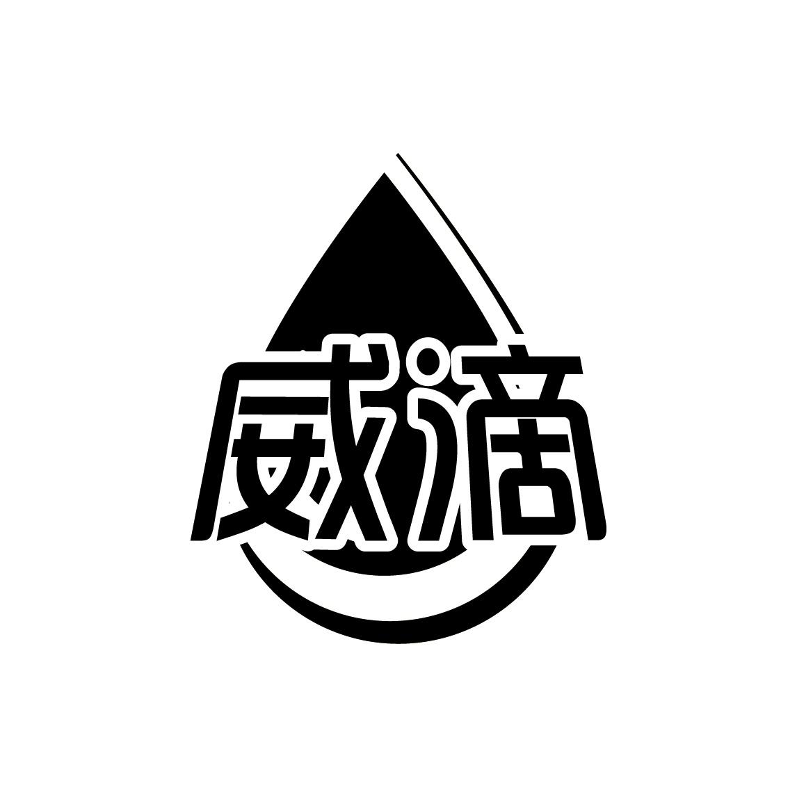 威滴