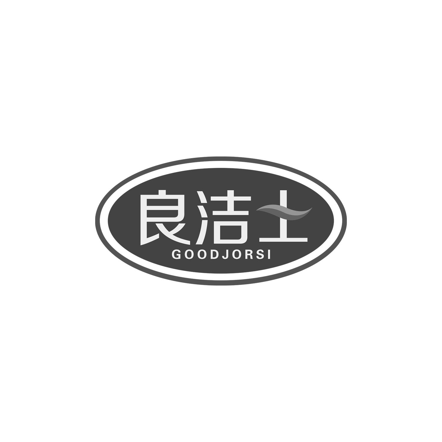 良洁士
GOODJORSI